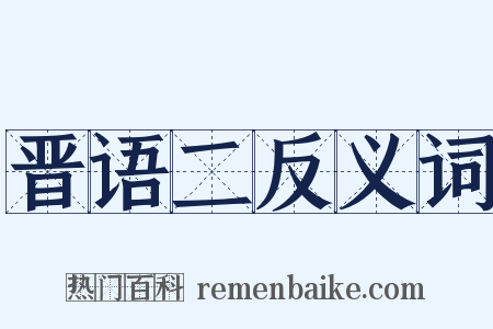 晋语二反义词是什么意思的图片